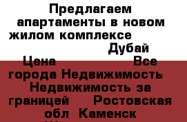 Предлагаем апартаменты в новом жилом комплексе Mina Azizi (Palm Jumeirah, Дубай) › Цена ­ 37 504 860 - Все города Недвижимость » Недвижимость за границей   . Ростовская обл.,Каменск-Шахтинский г.